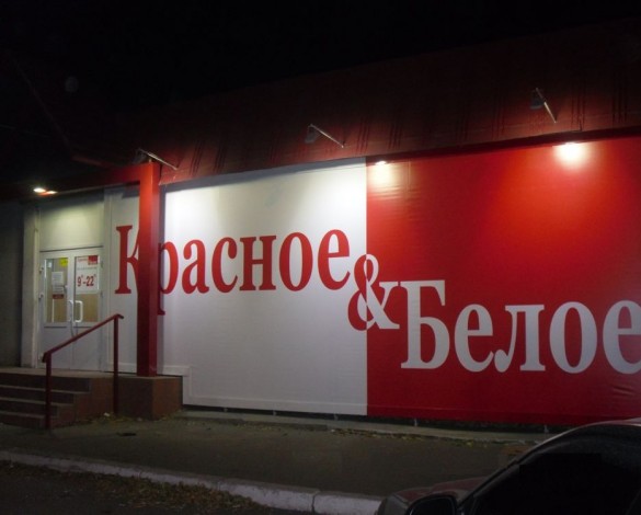 Светодиодная подсветка сети магазинов «Красное&Белое»