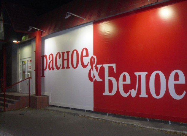 Светодиодная подсветка сети магазинов «Красное&Белое»